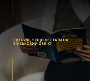 Що буде, якщо не стати на військовий облік? Що буде, якщо не стати на військовий облік?