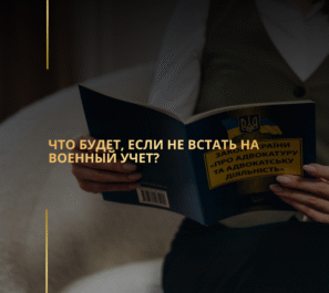 Что будет, если не встать на военный учет? Что будет, если не встать на военный учет?