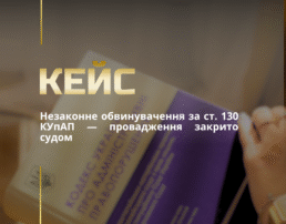 Незаконне обвинувачення за ст. 130 КУпАП — провадження закрито судом