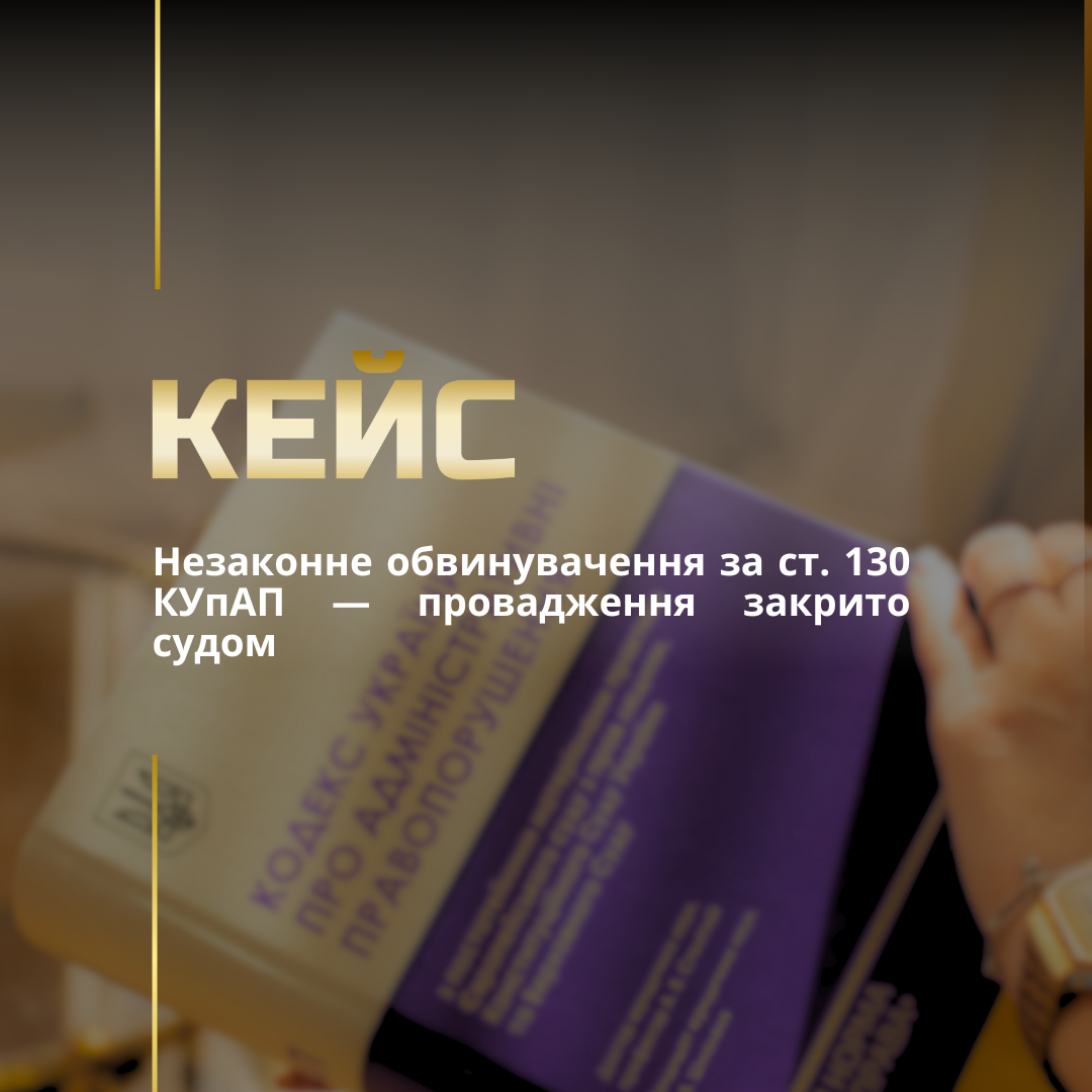 Незаконне обвинувачення за ст. 130 КУпАП — провадження закрито судом Незаконне обвинувачення за ст. 130 КУпАП — провадження закрито судом