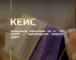 Незаконное обвинение по ст. 130 КУоАП — производство закрыто судом.