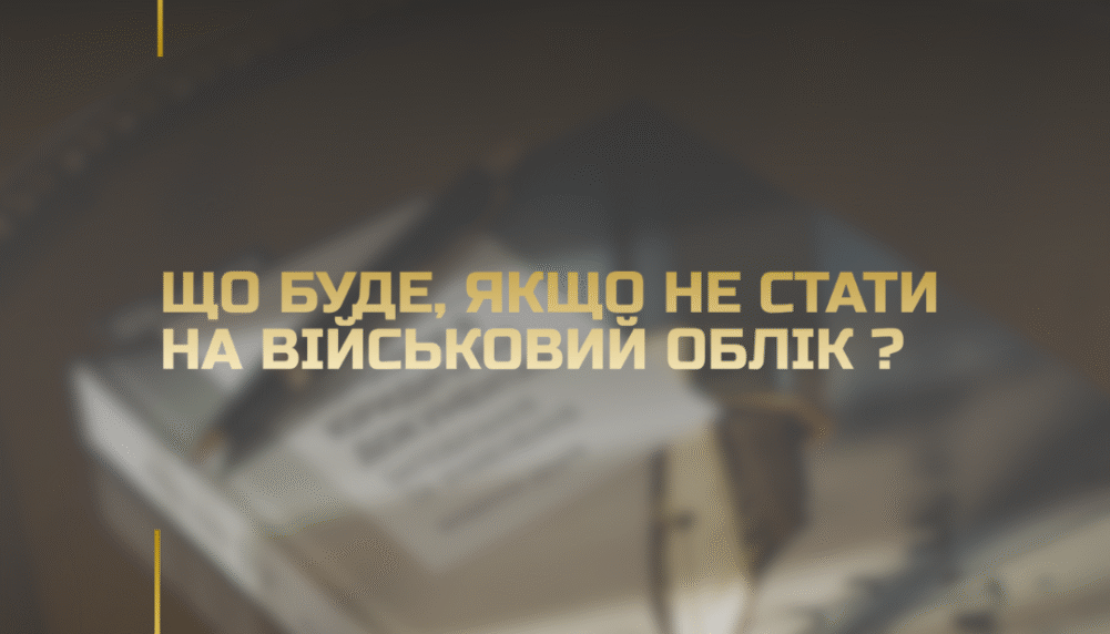 Що буде, якщо не стати на військовий облік? Що буде, якщо не стати на військовий облік?