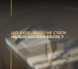 Що буде, якщо не стати на військовий облік? Що буде, якщо не стати на військовий облік?