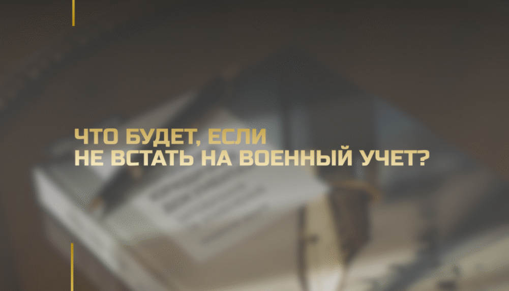 Что будет, если не встать на военный учет? Что будет, если не встать на военный учет?