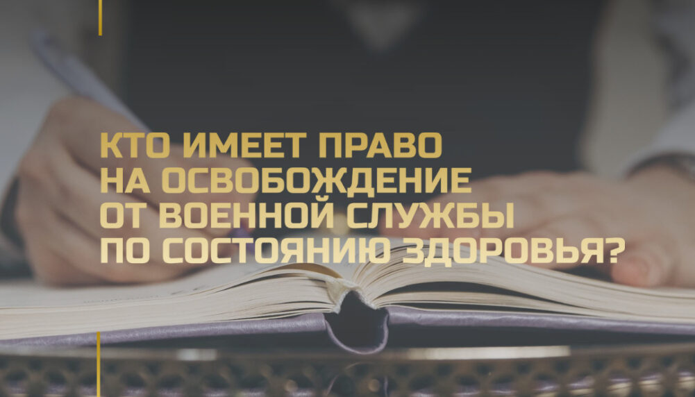 Кто имеет право на увольнение с военной службы по состоянию здоровья Кто имеет право на увольнение с военной службы по состоянию здоровья