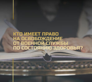 Кто имеет право на увольнение с военной службы по состоянию здоровья Кто имеет право на увольнение с военной службы по состоянию здоровья