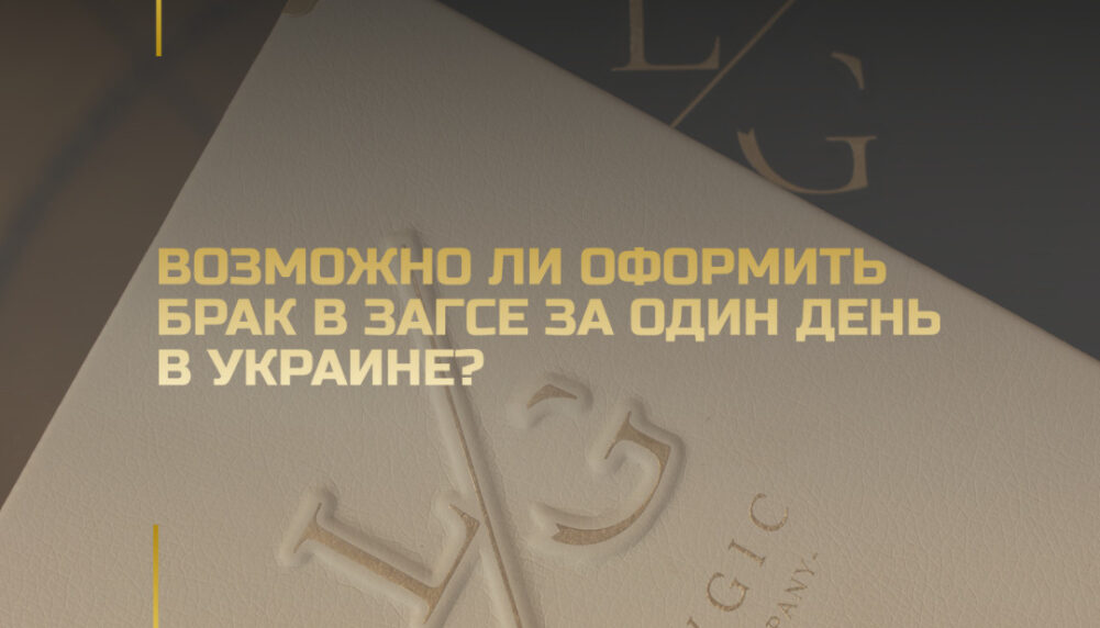 Возможно ли оформить брак в ЗАГСЕ за один день в Украине? Возможно ли оформить брак в ЗАГСЕ за один день в Украине?