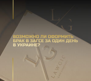 Возможно ли оформить брак в ЗАГСЕ за один день в Украине?