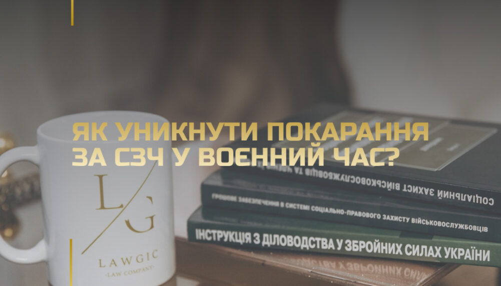 Як уникнути покарання за СЗЧ у воєнний час Як уникнути покарання за СЗЧ у воєнний час