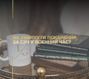 Як уникнути покарання за СЗЧ у воєнний час Як уникнути покарання за СЗЧ у воєнний час