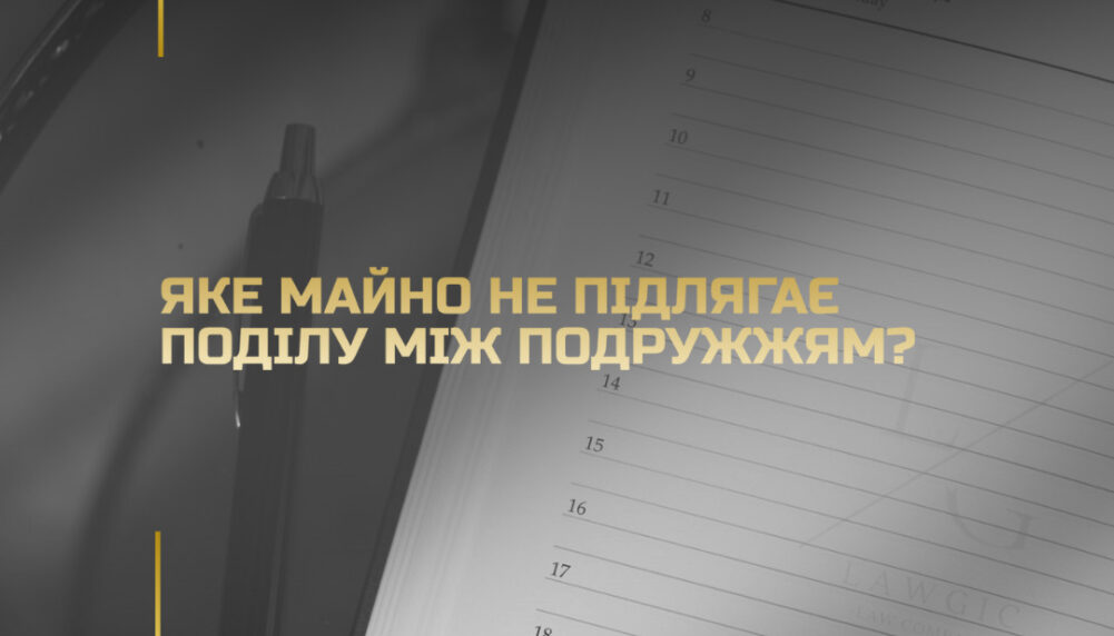 Яке майно не підлягає поділу між подружжям? Яке майно не підлягає поділу між подружжям?