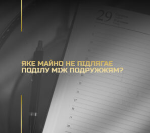 Яке майно не підлягає поділу між подружжям?