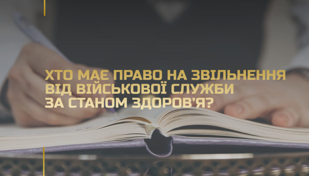 Хто має право на звільнення від військової служби за станом здоров’я Хто має право на звільнення від військової служби за станом здоров’я