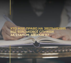 Хто має право на звільнення від військової служби за станом здоров’я Хто має право на звільнення від військової служби за станом здоров’я