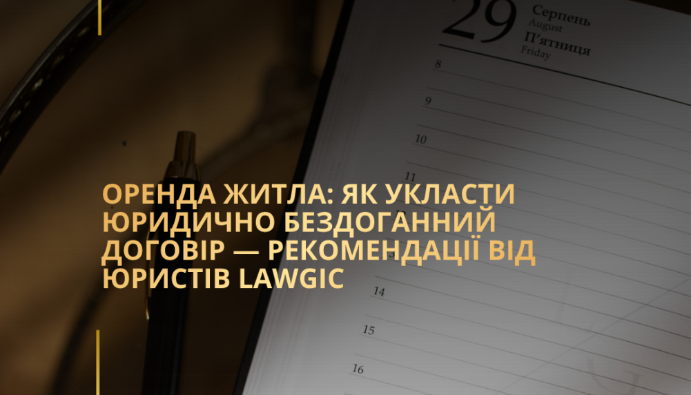 Оренда житла: як укласти юридично бездоганний договір — рекомендації від юристів Lawgic