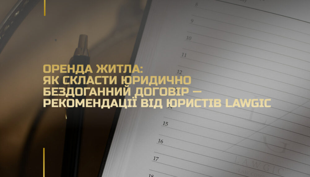 Оренда житла: як укласти юридично бездоганний договір — рекомендації від юристів Lawgic Оренда житла: як укласти юридично бездоганний договір — рекомендації від юристів Lawgic