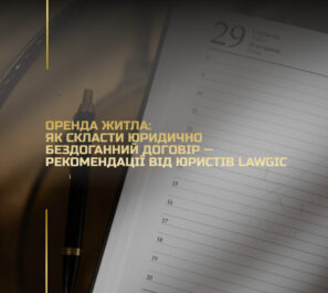 Оренда житла: як укласти юридично бездоганний договір — рекомендації від юристів Lawgic Оренда житла: як укласти юридично бездоганний договір — рекомендації від юристів Lawgic