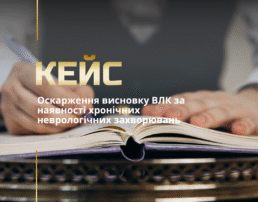 Оскарження рішення ВЛК