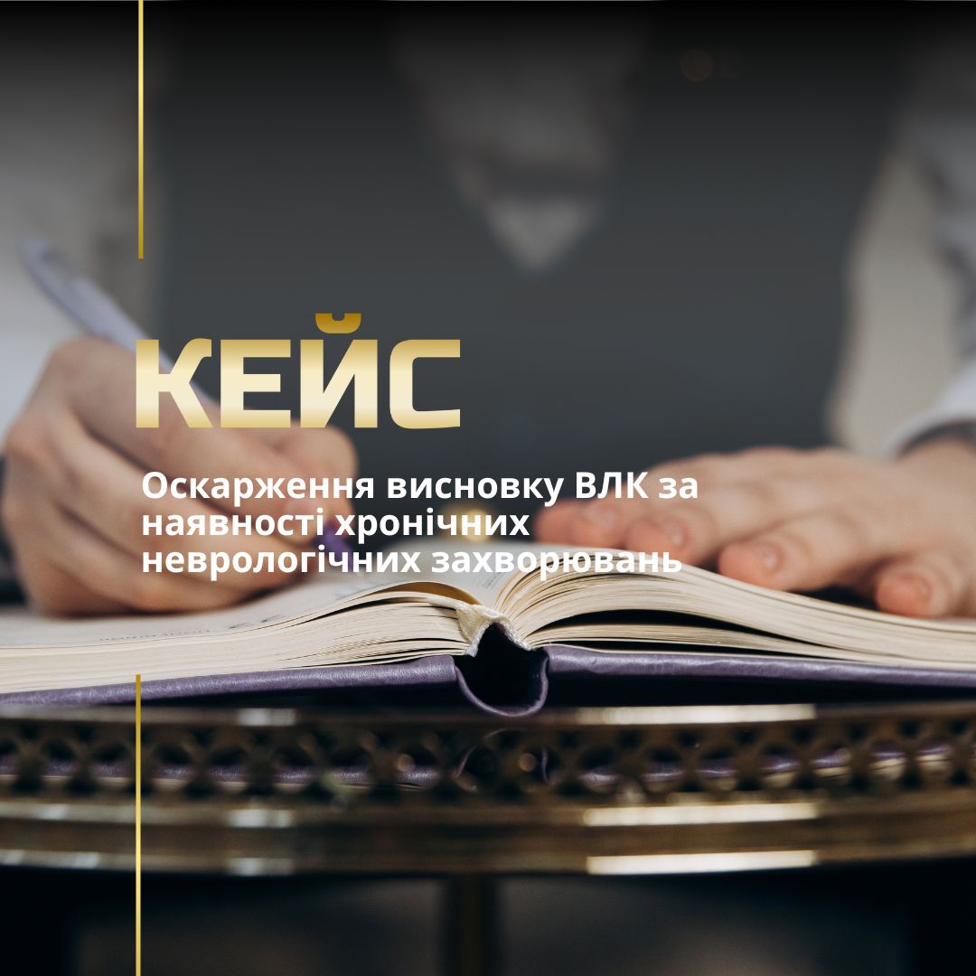 Оскарження рішення ВЛК Оскарження рішення ВЛК