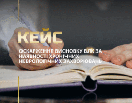 Обжалование решения ВЛК