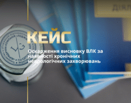 Оскарження висновку ВЛК за наявності хронічних неврологічних захворювань
