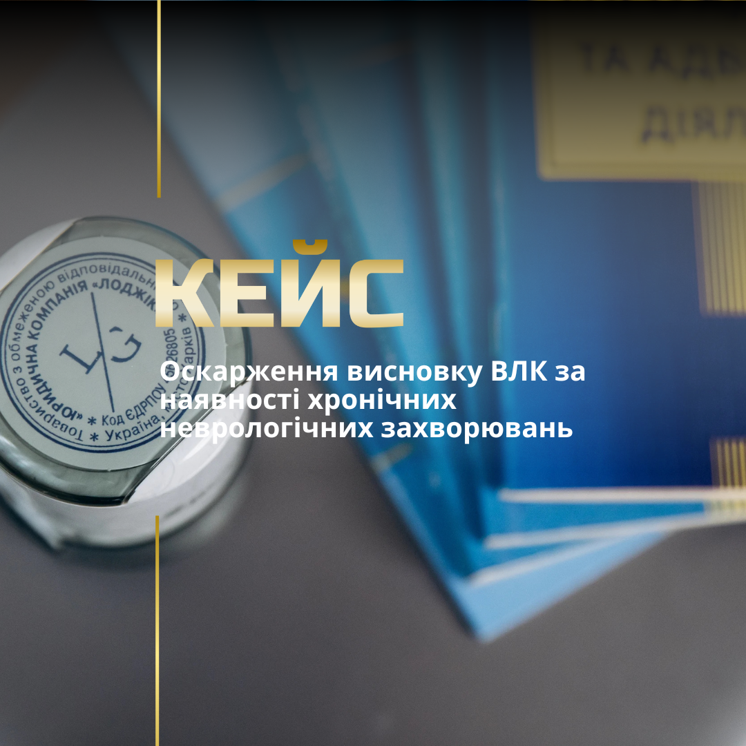 Оскарження рішення ВЛК Оскарження рішення ВЛК