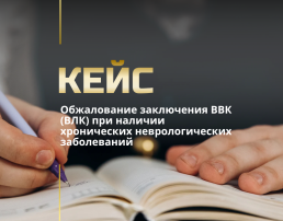 Обжалование решения ВЛК