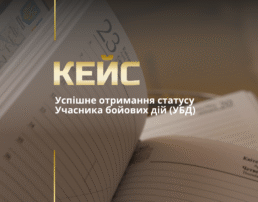 Успішне отримання статусу Учасника бойових дій (УБД)