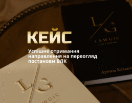 Успішне отримання направлення на переогляд постанови ВЛК