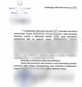 Успішне переведення військовослужбовця