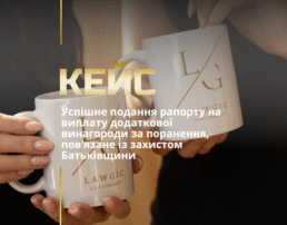 Успішне подання рапорту на виплату додаткової винагороди за поранення, пов’язане із захистом Батьківщини