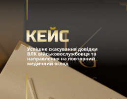 Успішне скасування довідки ВЛК військовослужбовця та направлення на повторний медичний огляд