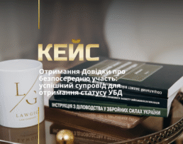 Отримання Довідки про безпосередню участь: успішний супровід для отримання статусу УБД