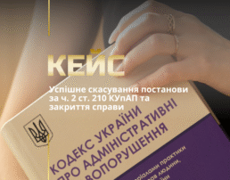 Успішне скасування постанови за ч. 2 ст. 210 КУпАП та закриття справи