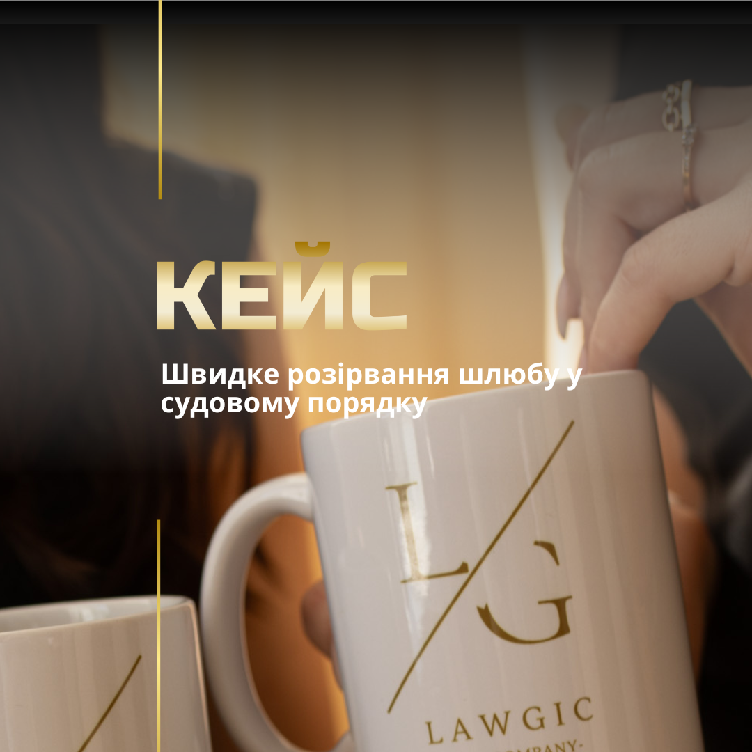 Розірвання шлюбу