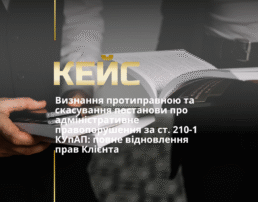 Визнання протиправною та скасування постанови про адміністративне правопорушення за ст. 210-1 КУпАП: повне відновлення прав Клієнта