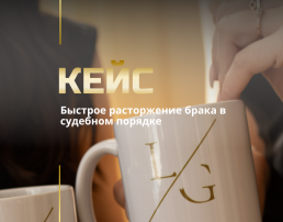 Расторжение брака