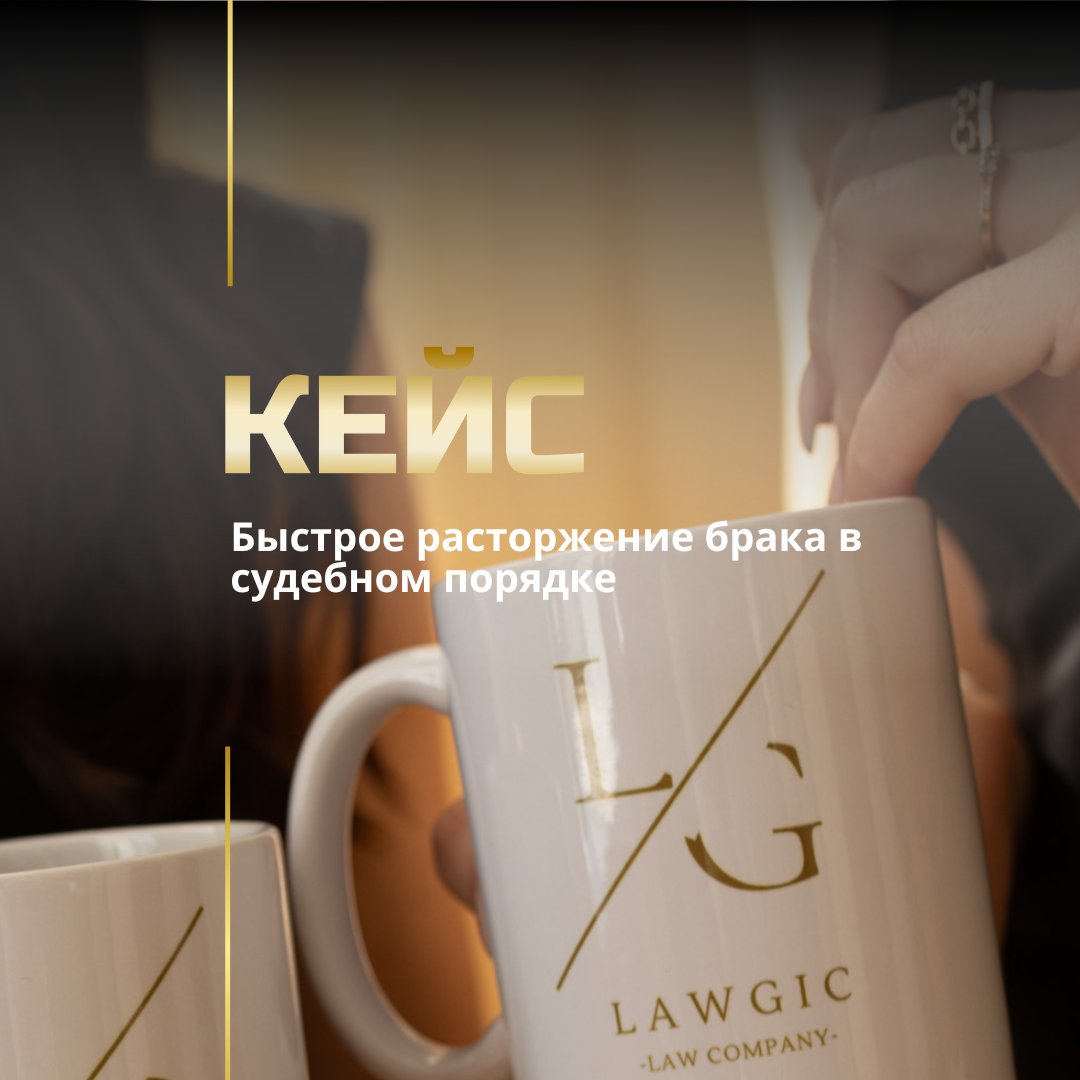 Расторжение брака