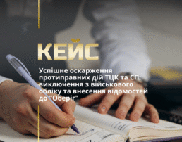 Успішне оскарження протиправних дій ТЦК та СП: виключення з військового обліку та внесення відомостей до “Оберіг”