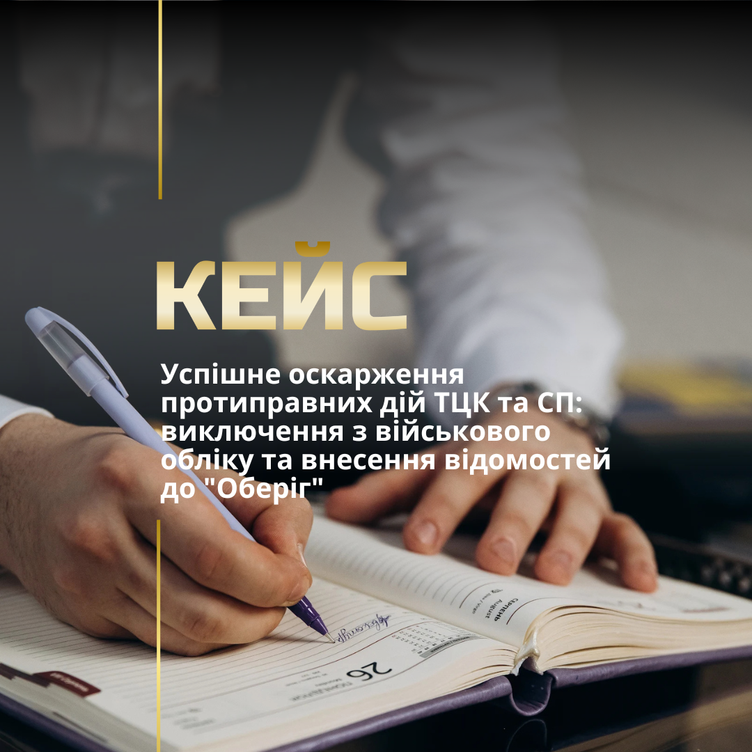 Успішне оскарження протиправних дій ТЦК та СП: виключення з військового обліку та внесення відомостей до “Оберіг”