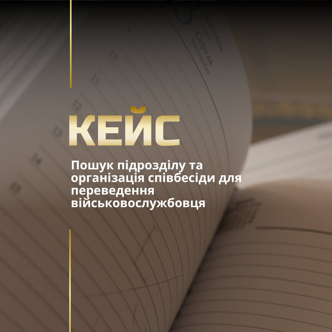 Переведення в іншу військову частину Переведення в іншу військову частину