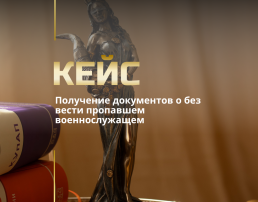 Поиск пропавших без вести военнослужащих