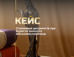 Отримання документів про безвісти зниклого військовослужбовця