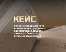 Успішне оскарження та призначення грошового забезпечення дружині зниклого безвісти військовослужбовця