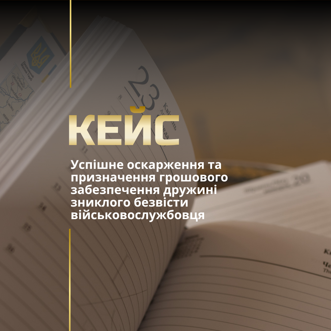 Успішне оскарження та призначення грошового забезпечення дружині зниклого безвісти військовослужбовця Успішне оскарження та призначення грошового забезпечення дружині зниклого безвісти військовослужбовця