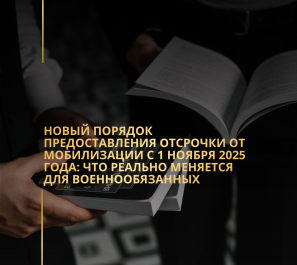 Новый порядок предоставления отсрочки от мобилизации с 1 ноября 2025 года: что реально меняется для военнообязанных