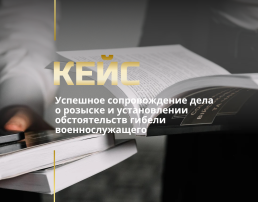 Поиск пропавших без вести военнослужащих