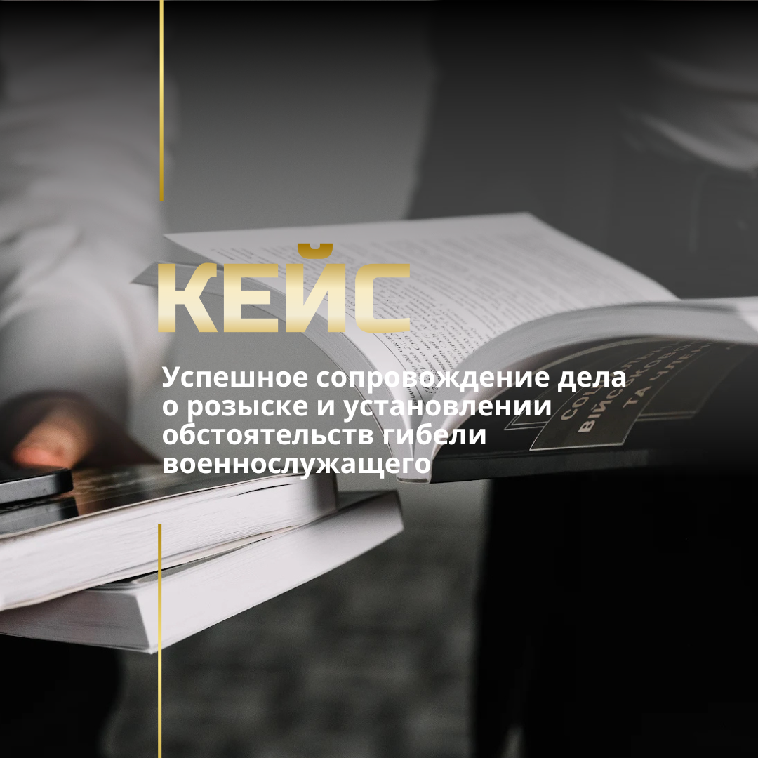 Поиск пропавших без вести военнослужащих