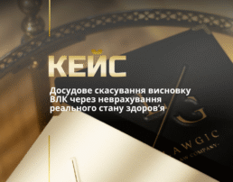 Досудове скасування висновку ВЛК через неврахування реального стану здоров’я