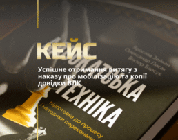 Успішне отримання витягу з наказу про мобілізацію та копії довідки ВЛК